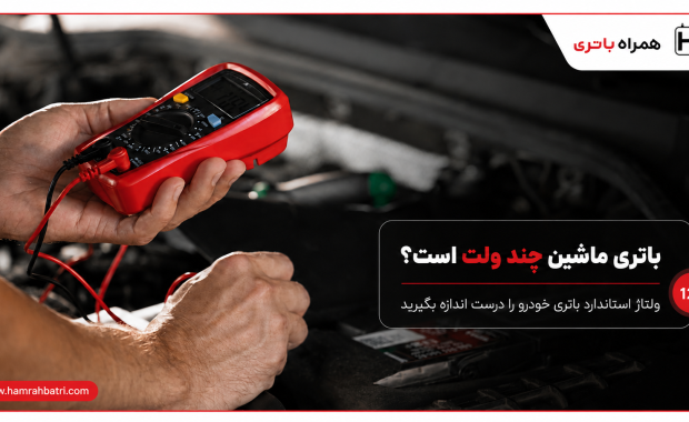 باتری ماشین چند ولت است؟